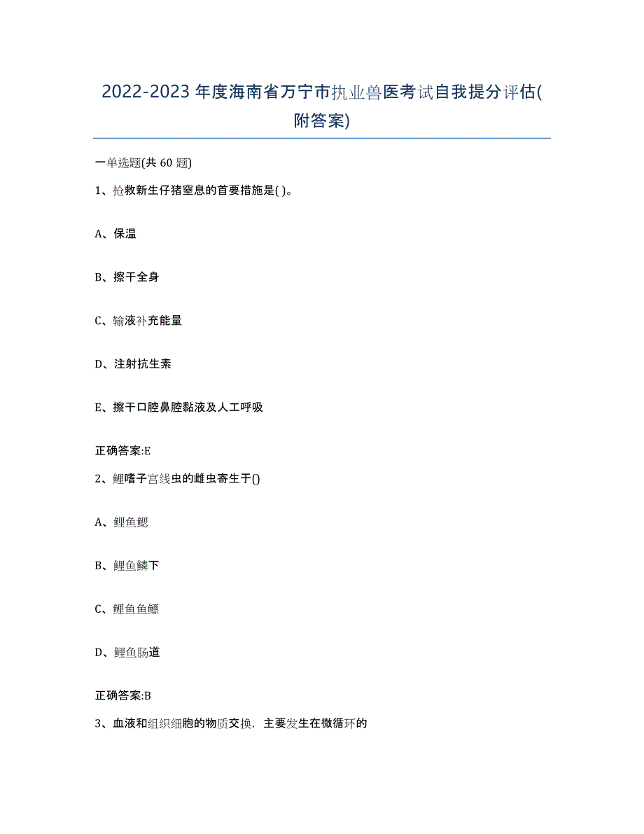 2022-2023年度海南省万宁市执业兽医考试自我提分评估(附答案)_第1页