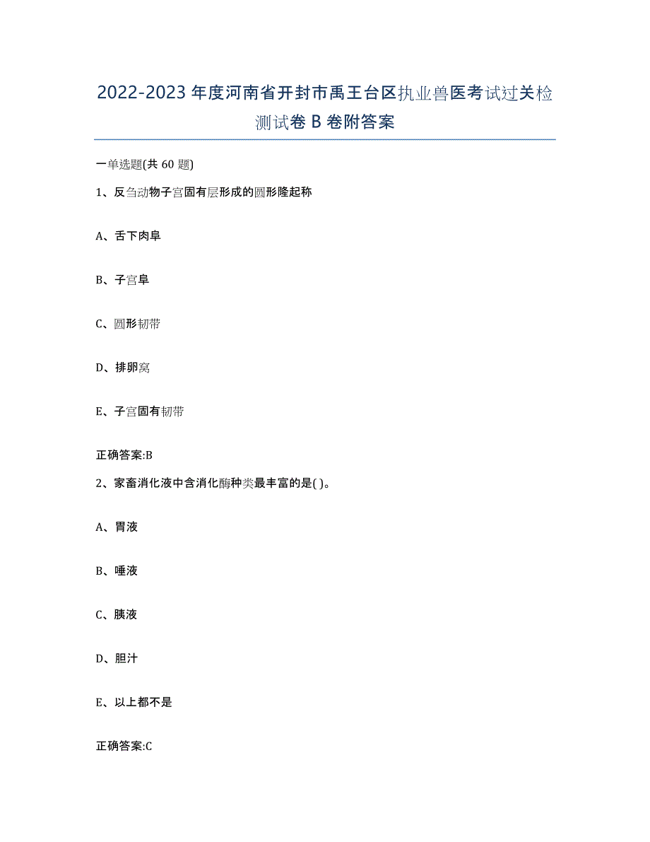 2022-2023年度河南省开封市禹王台区执业兽医考试过关检测试卷B卷附答案_第1页