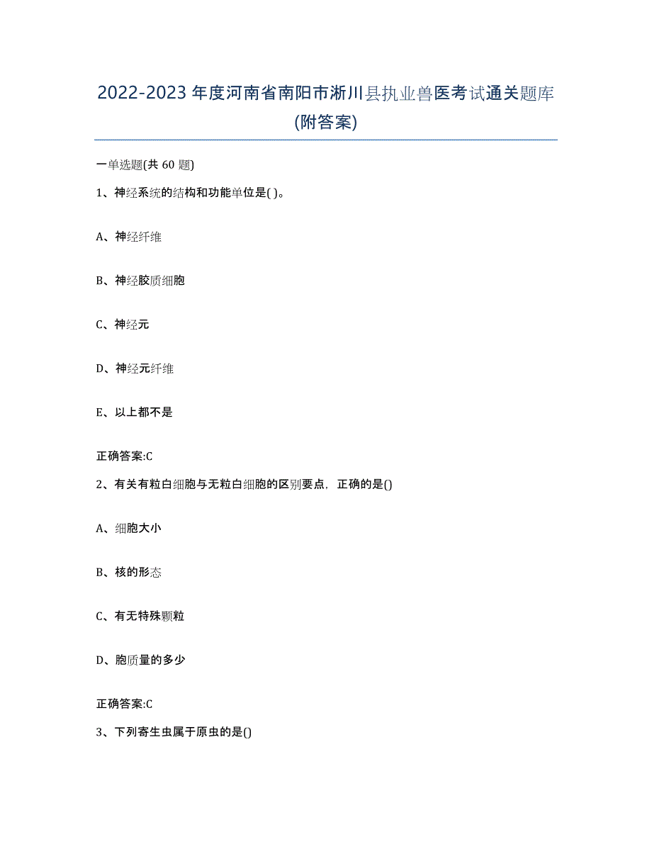 2022-2023年度河南省南阳市淅川县执业兽医考试通关题库(附答案)_第1页