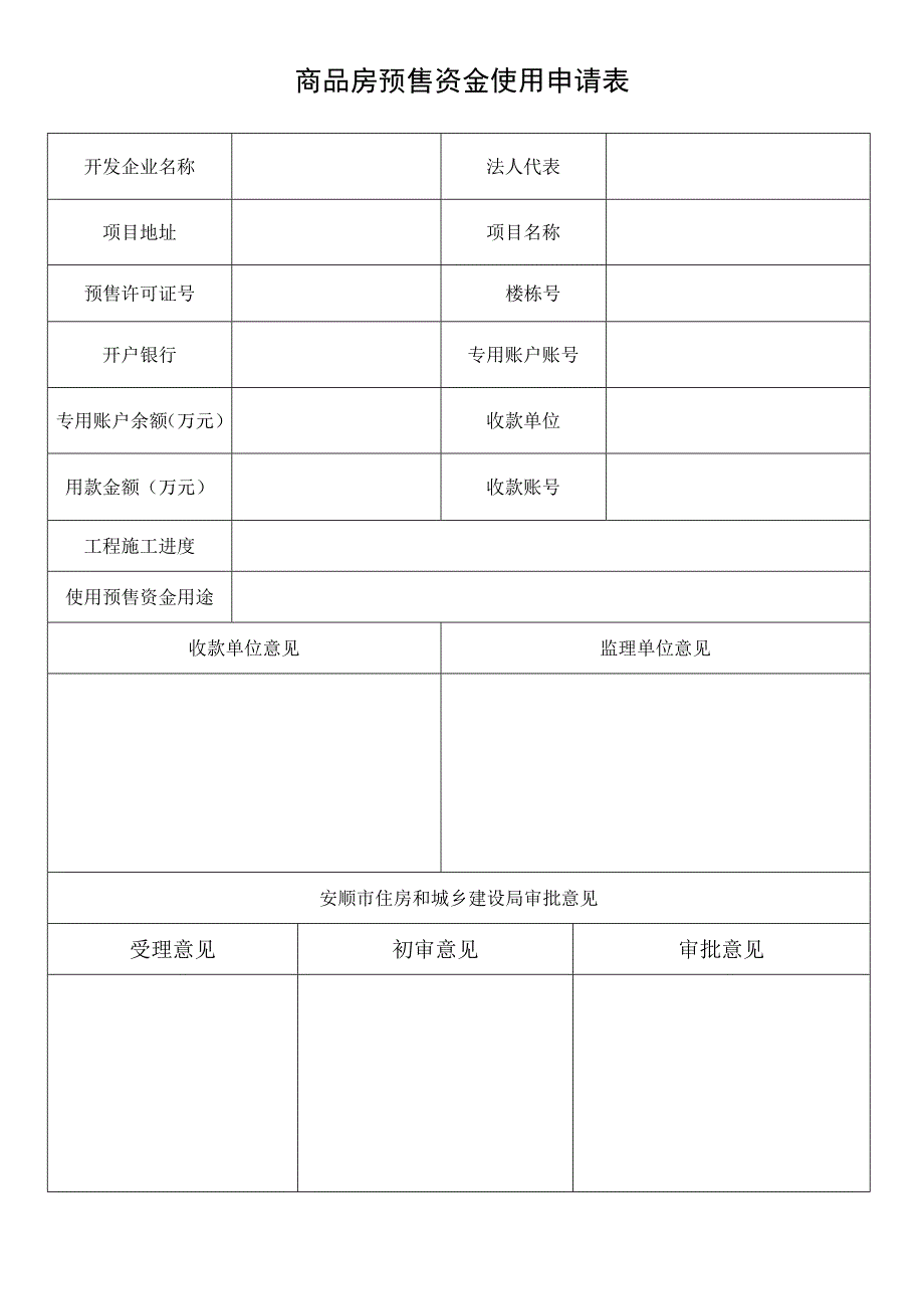 商品房预售资金使用申请表_第1页