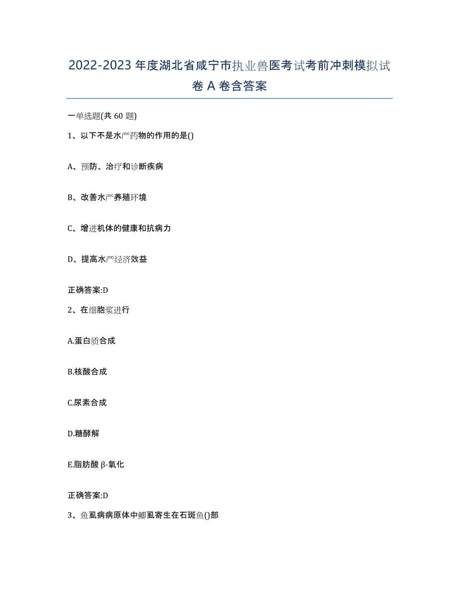 2022-2023年度湖北省咸宁市执业兽医考试考前冲刺模拟试卷A卷含答案_第1页