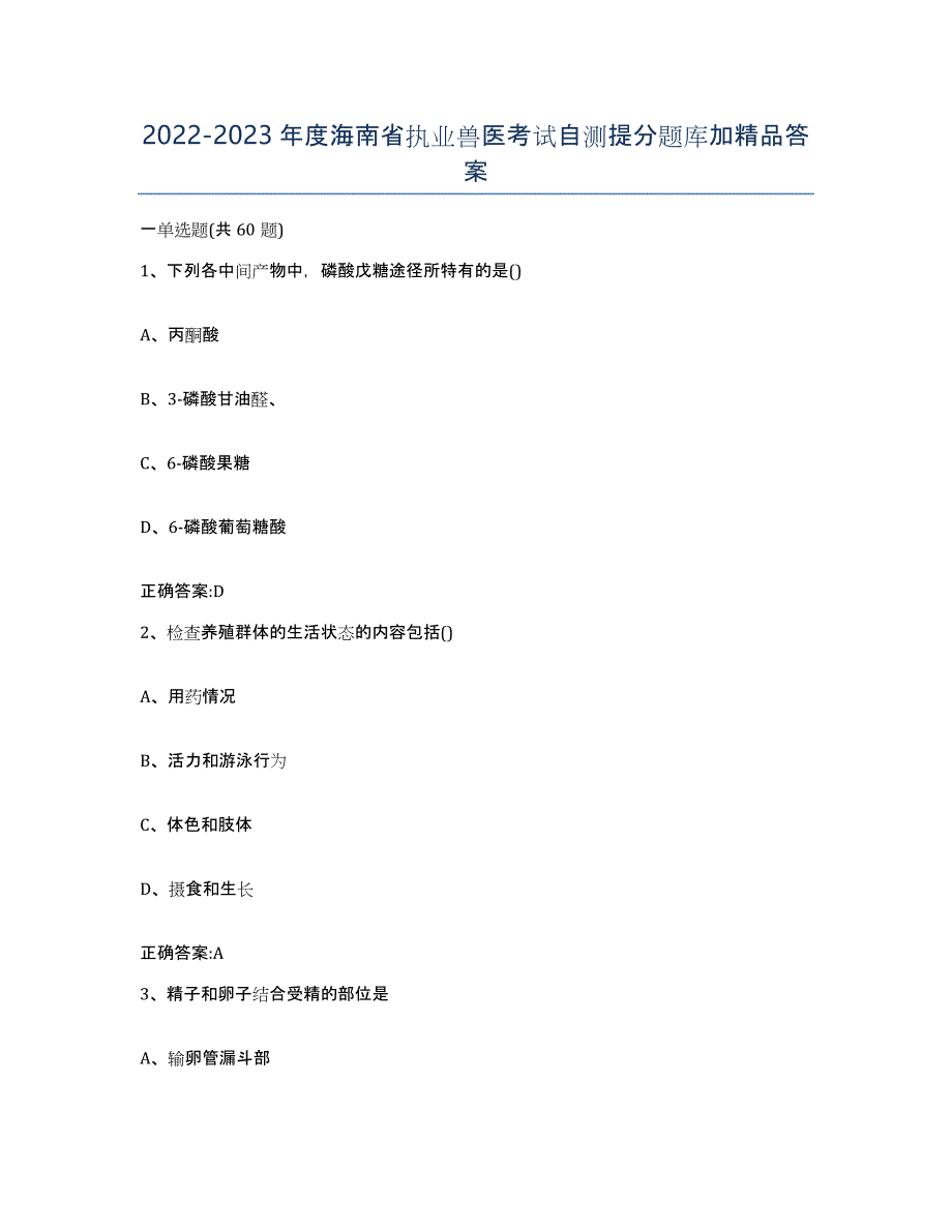 2022-2023年度海南省执业兽医考试自测提分题库加答案_第1页