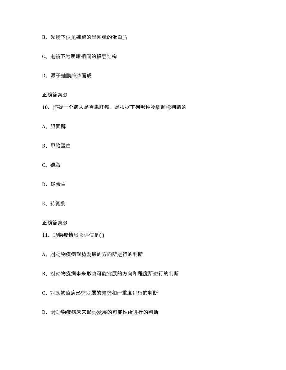 2022-2023年度湖南省怀化市中方县执业兽医考试模拟考核试卷含答案_第5页