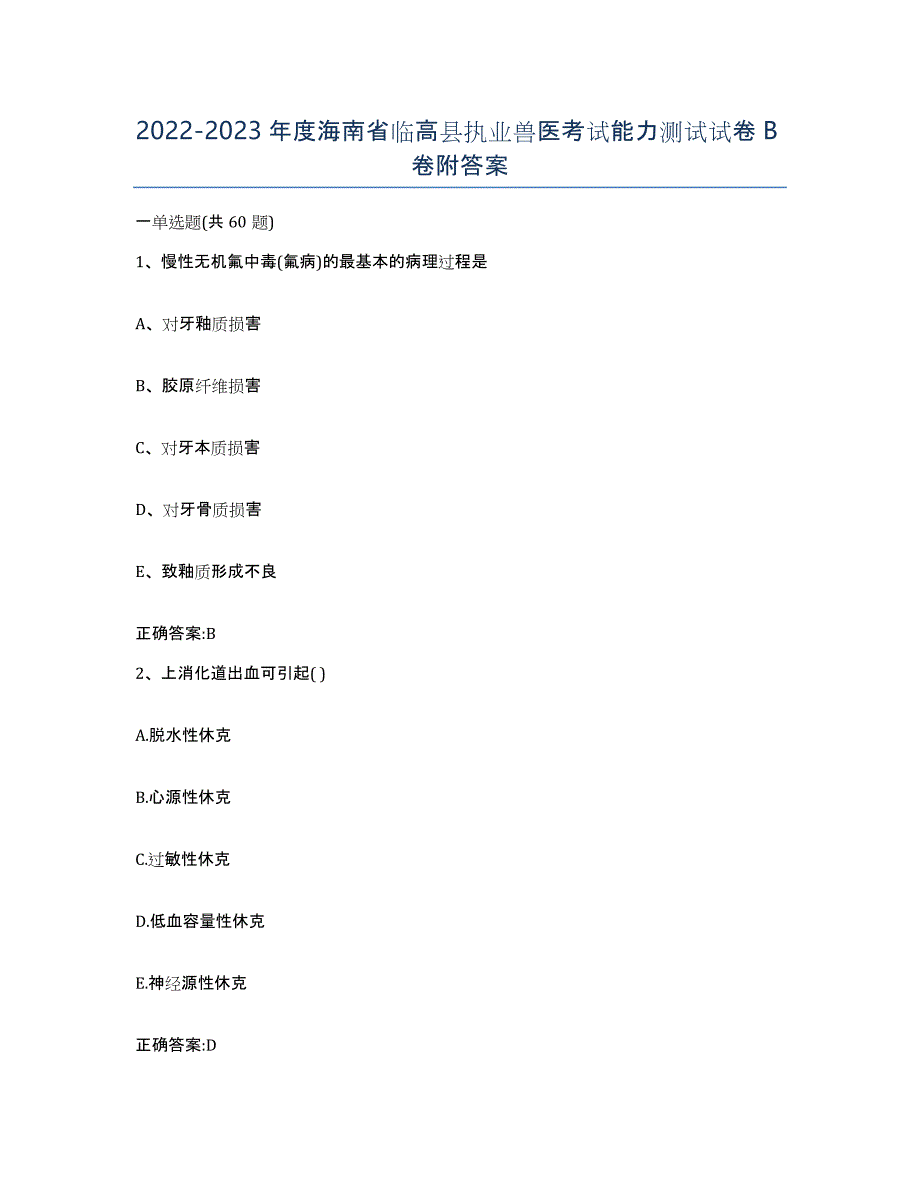 2022-2023年度海南省临高县执业兽医考试能力测试试卷B卷附答案_第1页