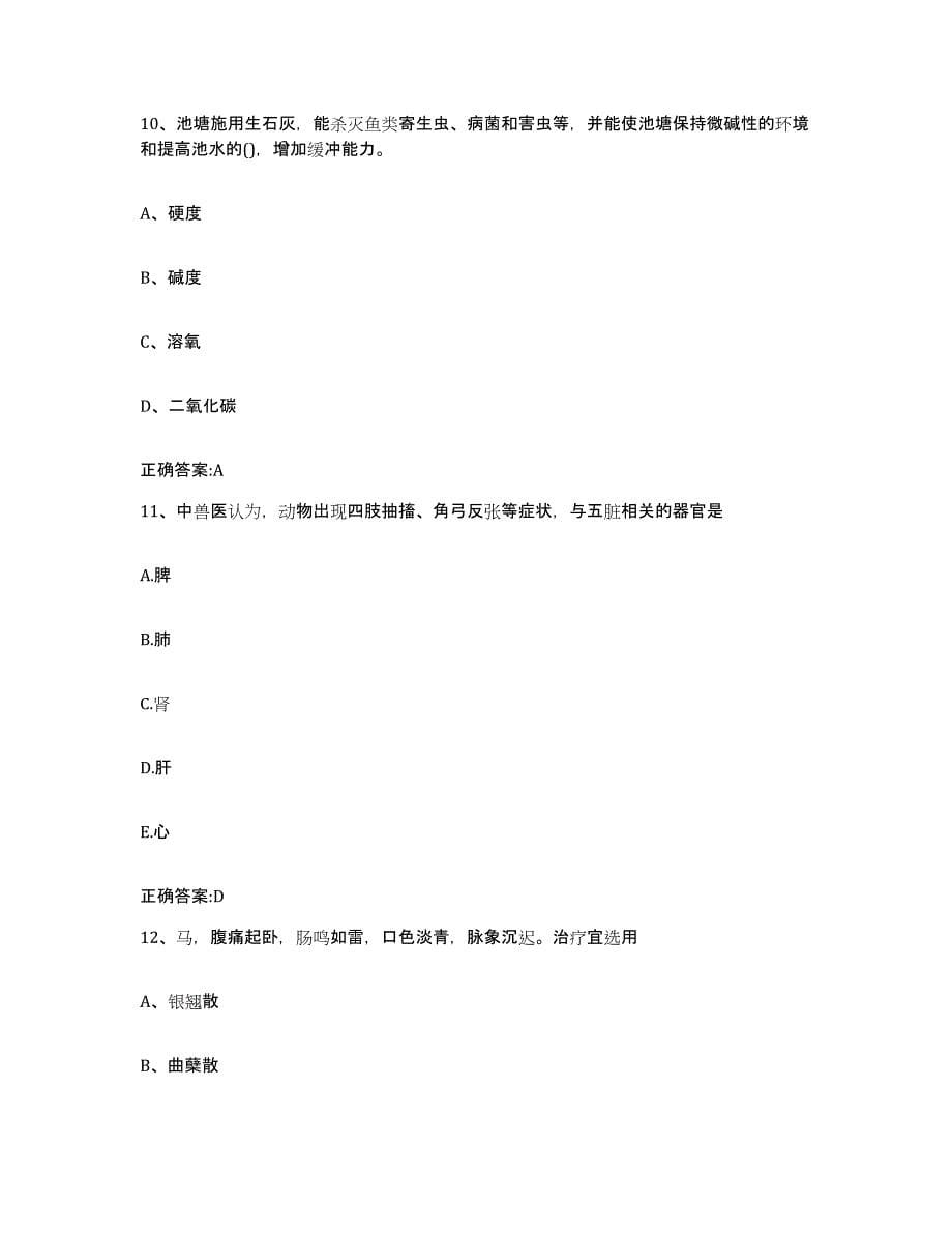 2022-2023年度河南省焦作市中站区执业兽医考试考前冲刺试卷B卷含答案_第5页