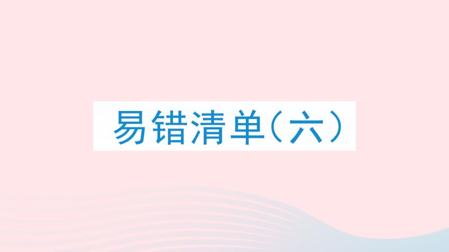 2023三年级数学上册易错清单六课件新人教版_第1页