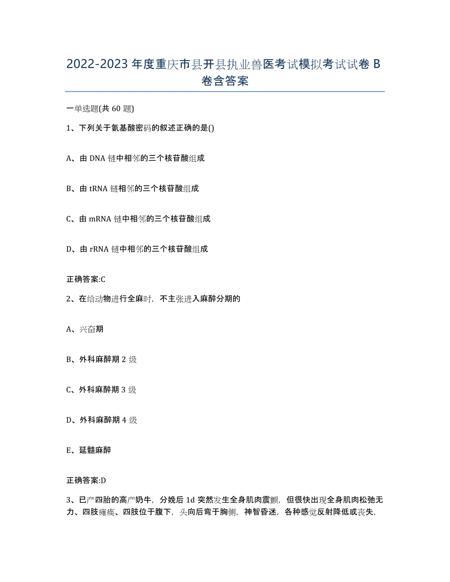 2022-2023年度重庆市县开县执业兽医考试模拟考试试卷B卷含答案_第1页