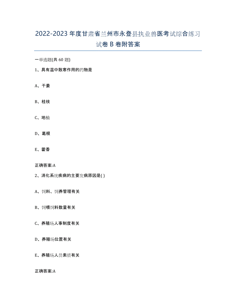 2022-2023年度甘肃省兰州市永登县执业兽医考试综合练习试卷B卷附答案_第1页