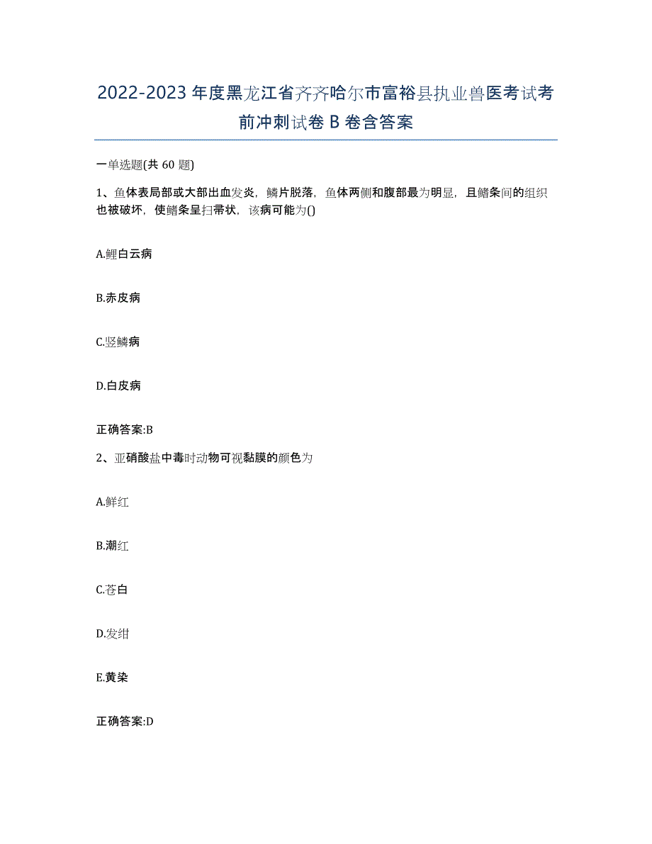 2022-2023年度黑龙江省齐齐哈尔市富裕县执业兽医考试考前冲刺试卷B卷含答案_第1页