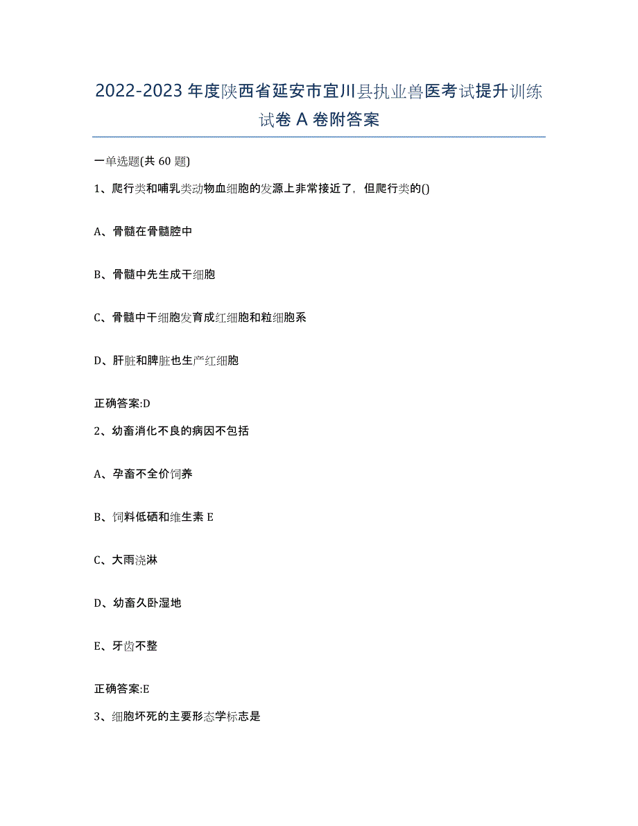 2022-2023年度陕西省延安市宜川县执业兽医考试提升训练试卷A卷附答案_第1页