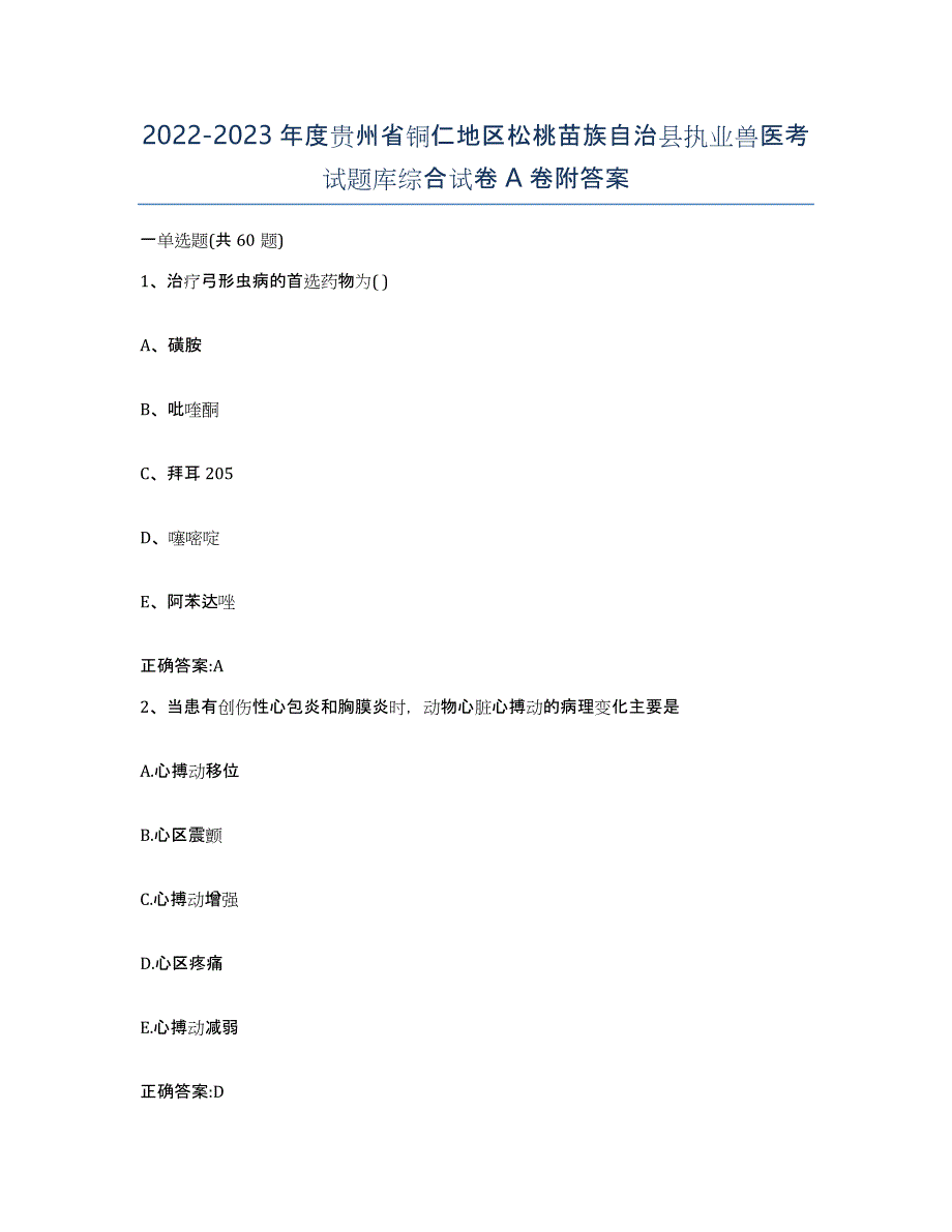 2022-2023年度贵州省铜仁地区松桃苗族自治县执业兽医考试题库综合试卷A卷附答案_第1页