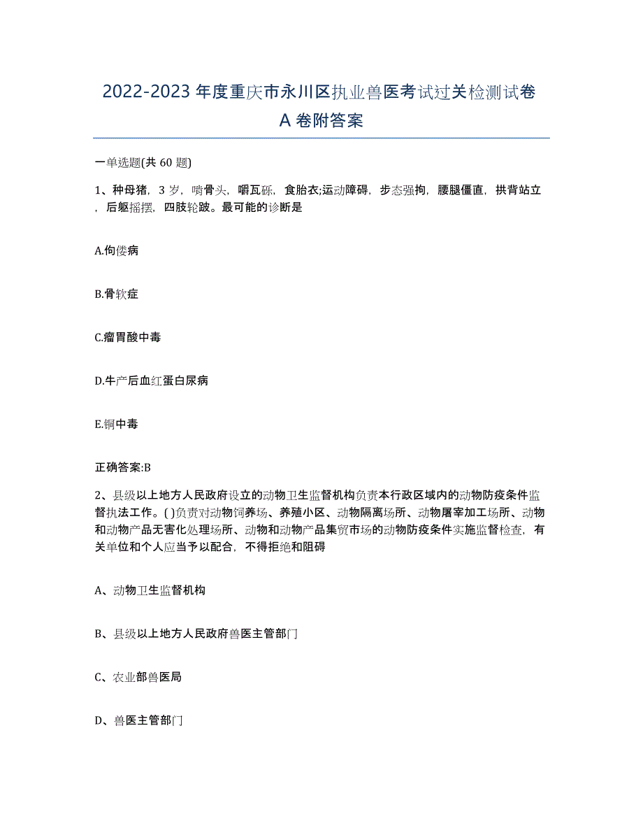 2022-2023年度重庆市永川区执业兽医考试过关检测试卷A卷附答案_第1页