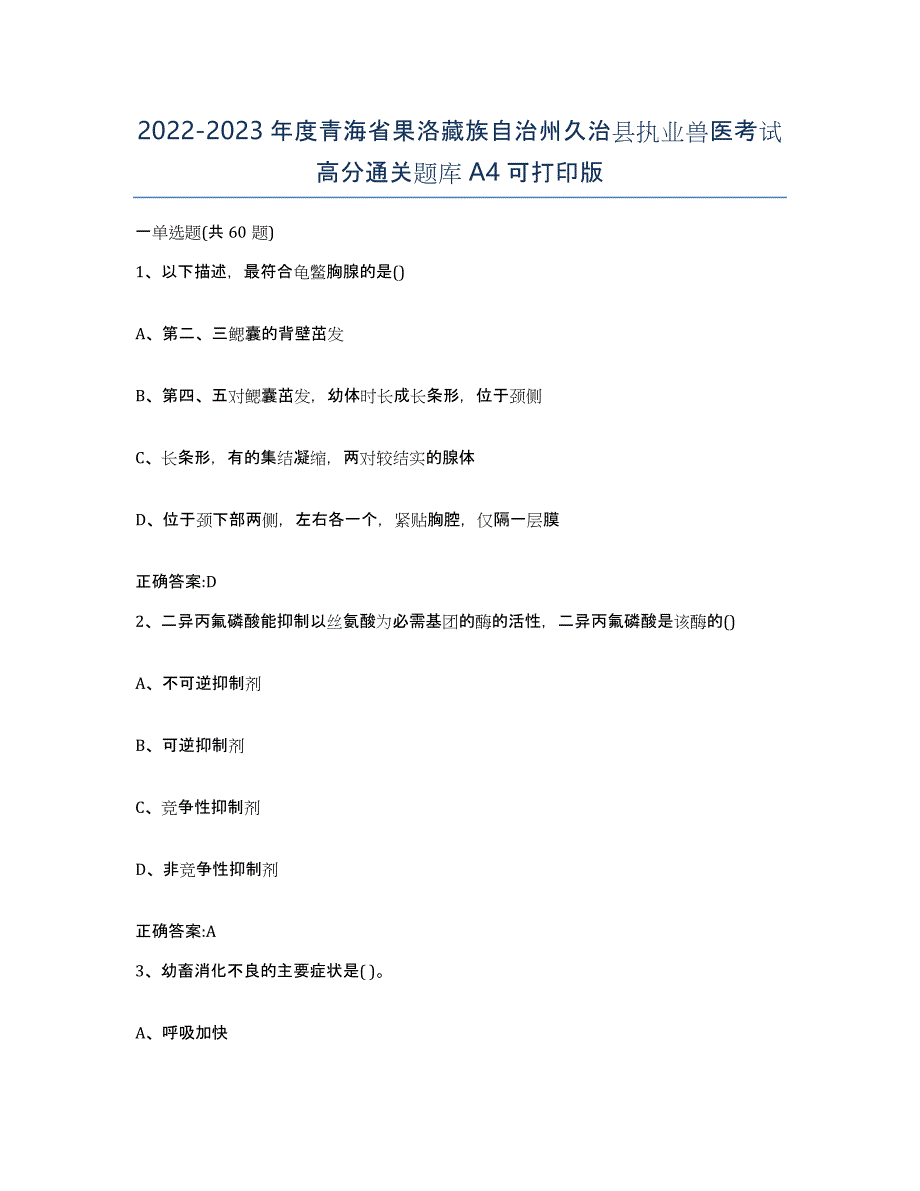 2022-2023年度青海省果洛藏族自治州久治县执业兽医考试高分通关题库A4可打印版_第1页