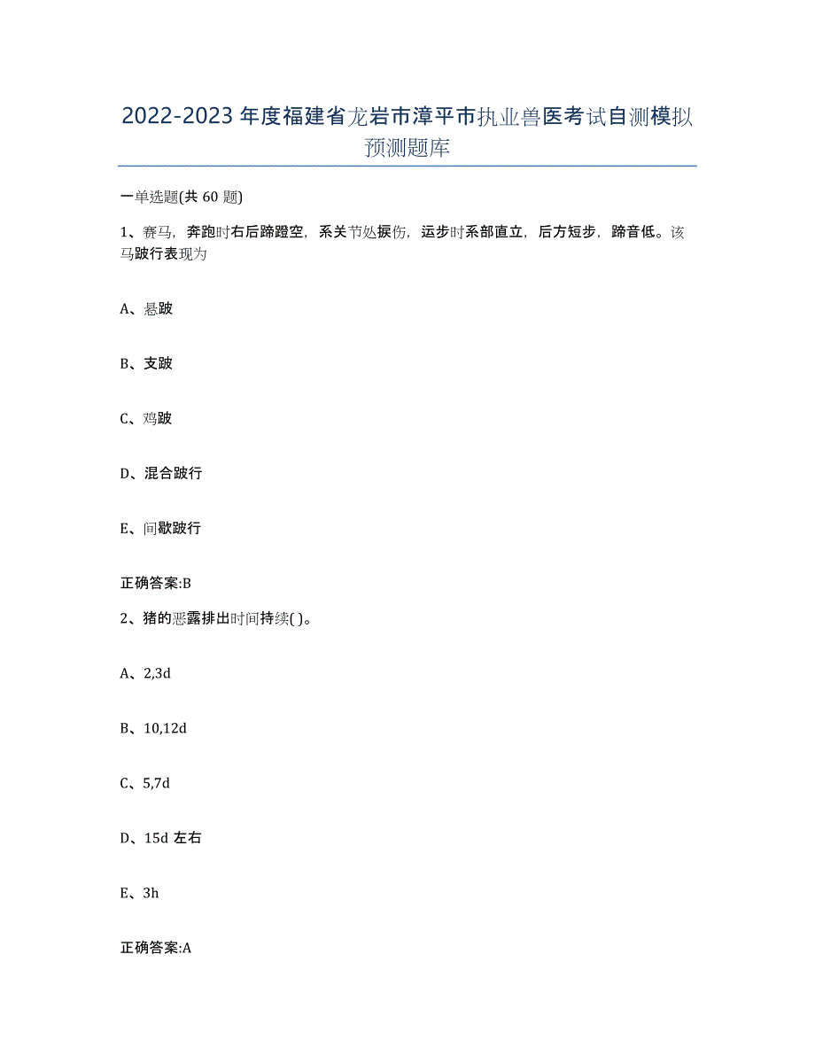 2022-2023年度福建省龙岩市漳平市执业兽医考试自测模拟预测题库_第1页