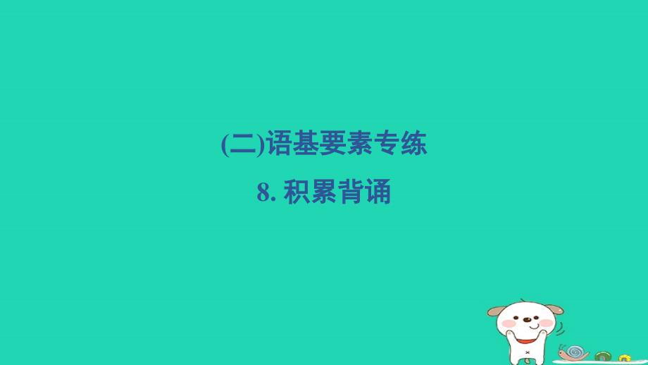 2024三年级语文下册第一部分语言积累与运用二语基要素专练8积累背诵习题课件新人教版_第1页