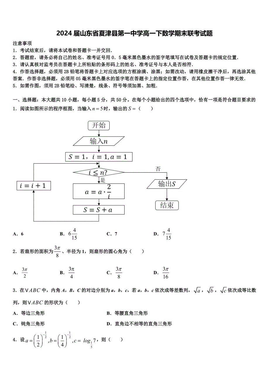 2024届山东省夏津县第一中学高一下数学期末联考试题含解析_第1页