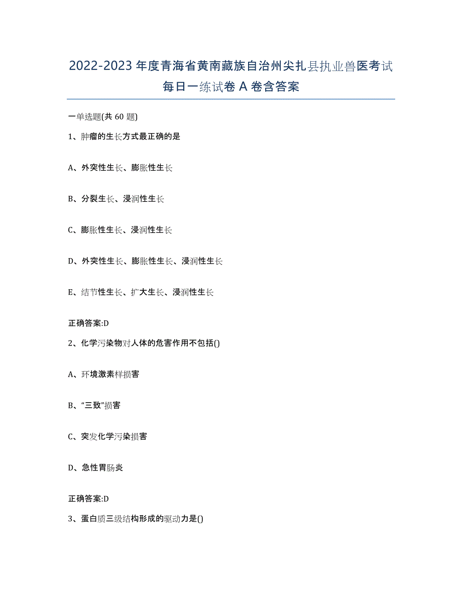 2022-2023年度青海省黄南藏族自治州尖扎县执业兽医考试每日一练试卷A卷含答案_第1页