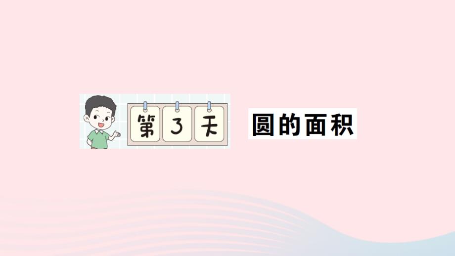 2023六年级数学上册期末复习第3天圆的面积作业课件北师大版_第1页