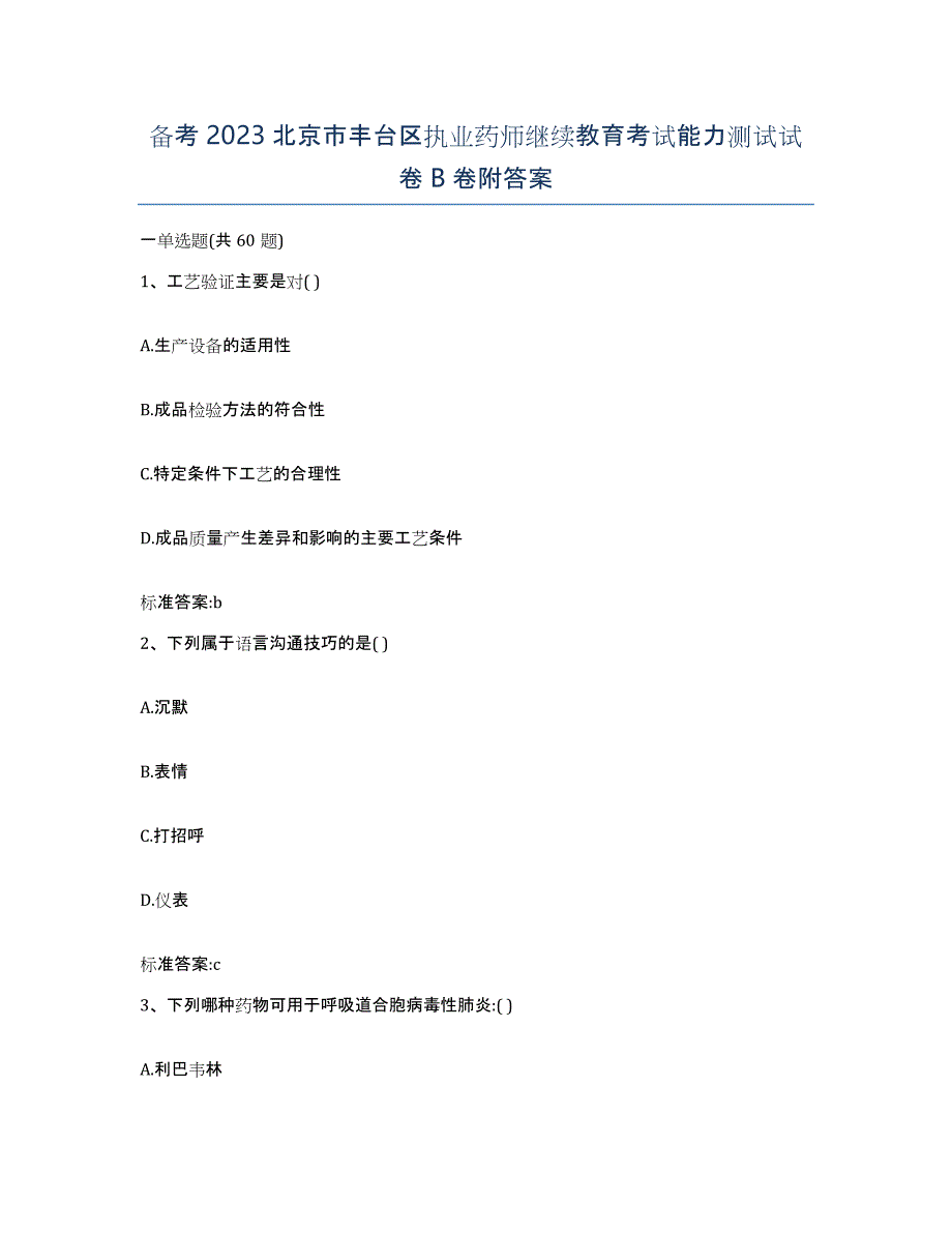 备考2023北京市丰台区执业药师继续教育考试能力测试试卷B卷附答案_第1页