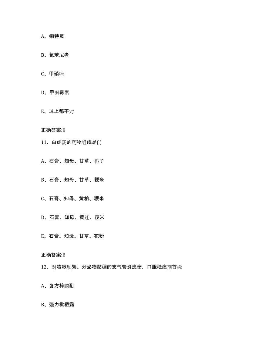 2022-2023年度甘肃省陇南市成县执业兽医考试测试卷(含答案)_第5页