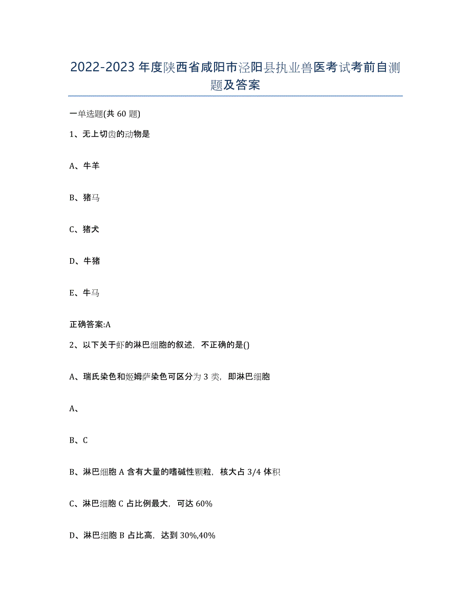 2022-2023年度陕西省咸阳市泾阳县执业兽医考试考前自测题及答案_第1页