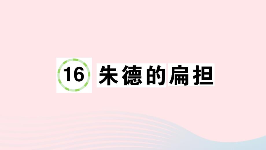 2023二年级语文上册第六单元16朱德的扁担作业课件新人教版_第1页