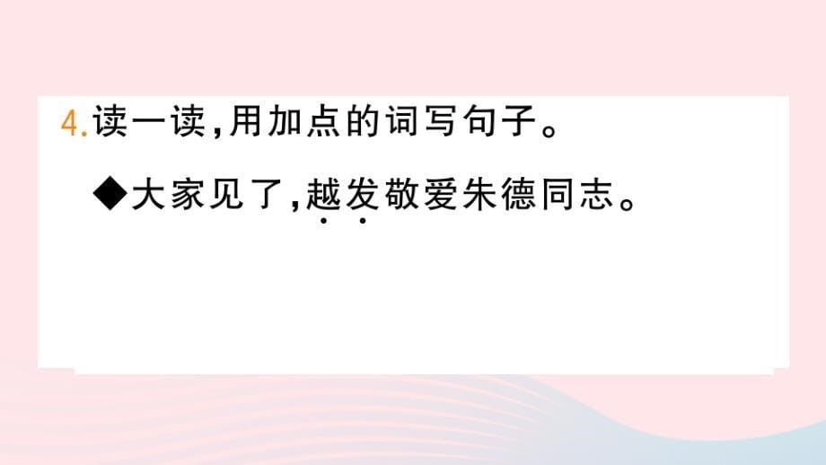 2023二年级语文上册第六单元16朱德的扁担作业课件新人教版_第5页