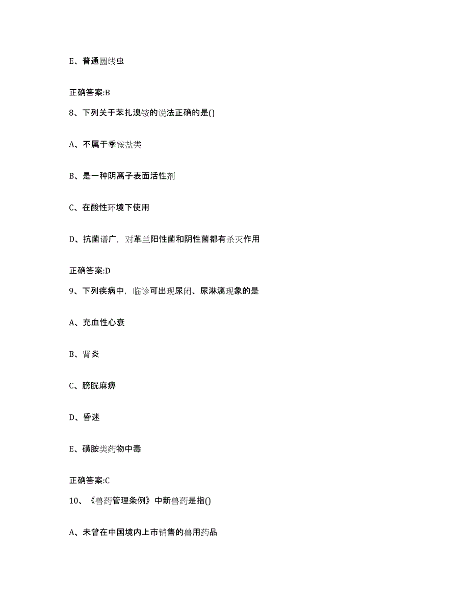 2022-2023年度黑龙江省大庆市龙凤区执业兽医考试题库附答案（基础题）_第4页