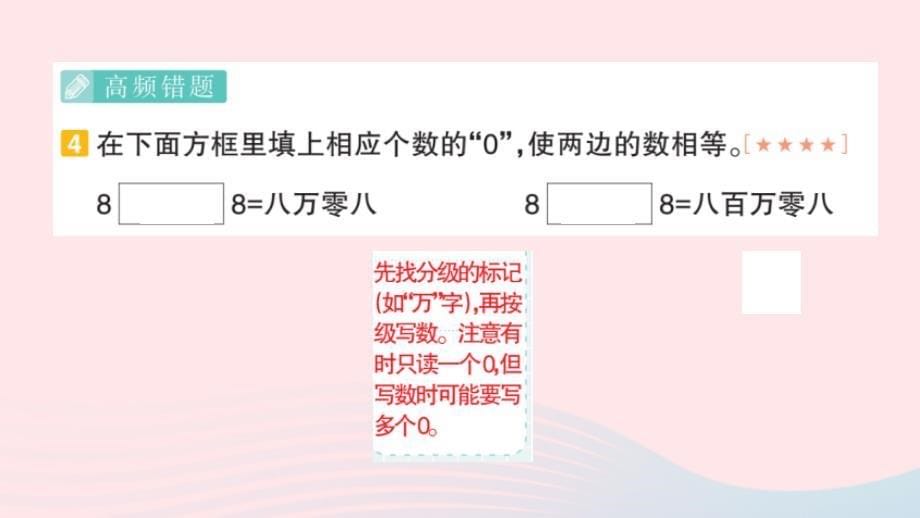 2023四年级数学上册第一轮单元滚动复习第1天亿以内数的认识和读写作业课件新人教版_第5页