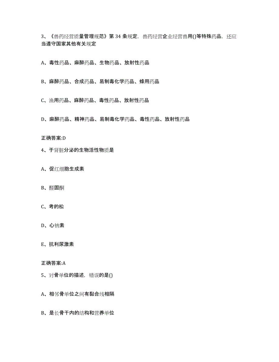 2022-2023年度黑龙江省牡丹江市爱民区执业兽医考试题库练习试卷B卷附答案_第2页