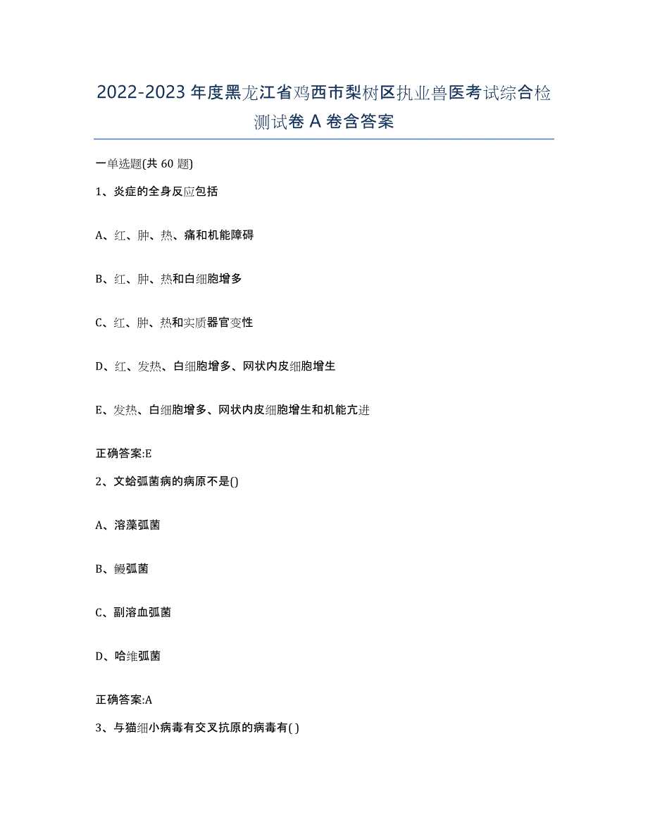 2022-2023年度黑龙江省鸡西市梨树区执业兽医考试综合检测试卷A卷含答案_第1页