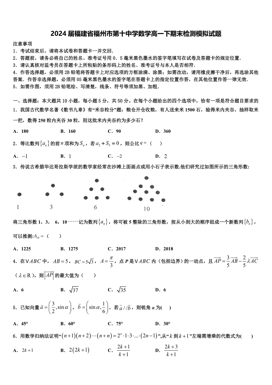 2024届福建省福州市第十中学数学高一下期末检测模拟试题含解析_第1页