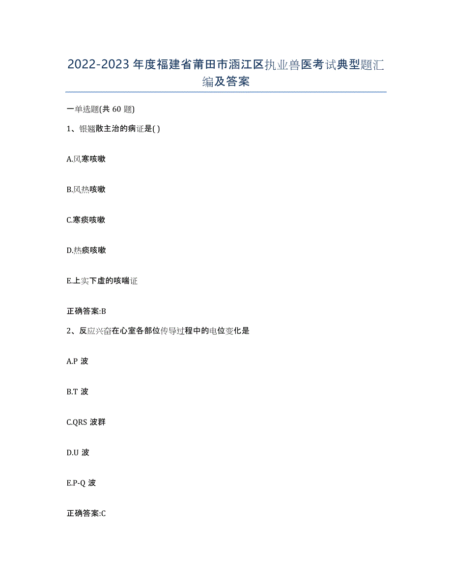 2022-2023年度福建省莆田市涵江区执业兽医考试典型题汇编及答案_第1页