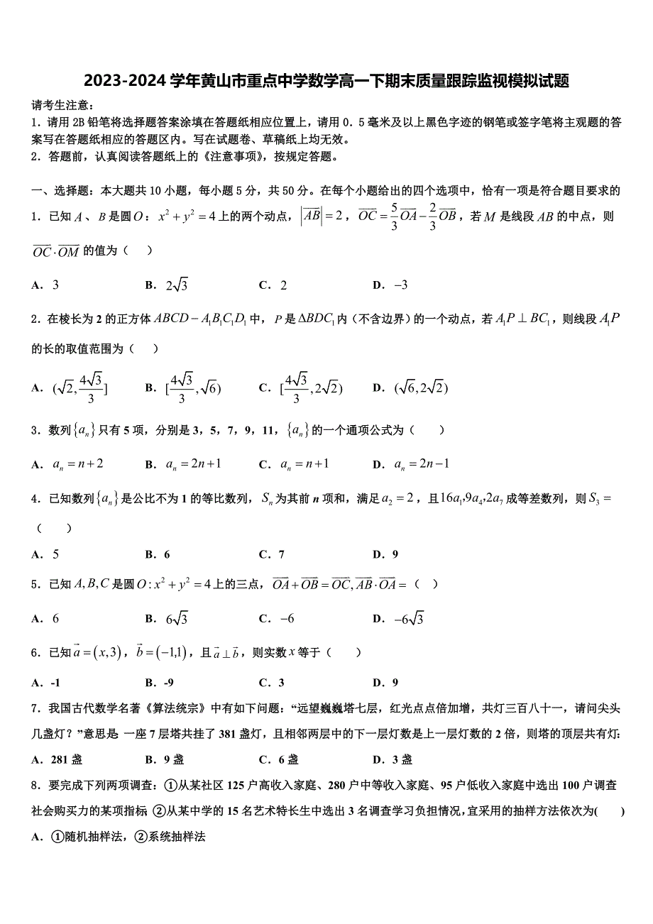 2023-2024学年黄山市重点中学数学高一下期末质量跟踪监视模拟试题含解析_第1页