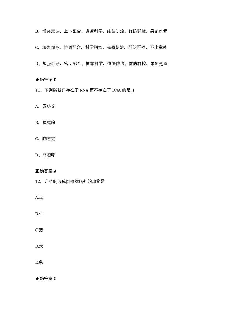 2022-2023年度重庆市双桥区执业兽医考试模拟考核试卷含答案_第5页