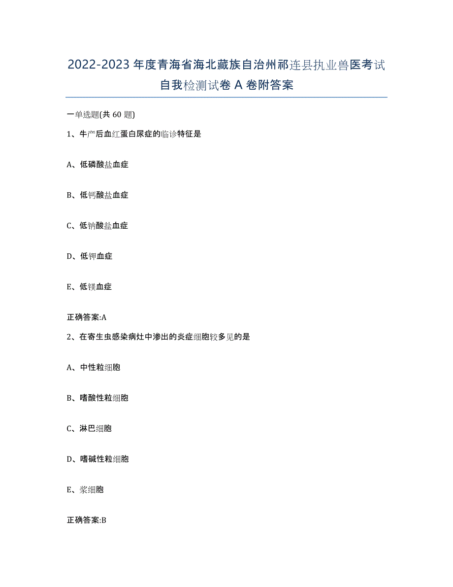 2022-2023年度青海省海北藏族自治州祁连县执业兽医考试自我检测试卷A卷附答案_第1页