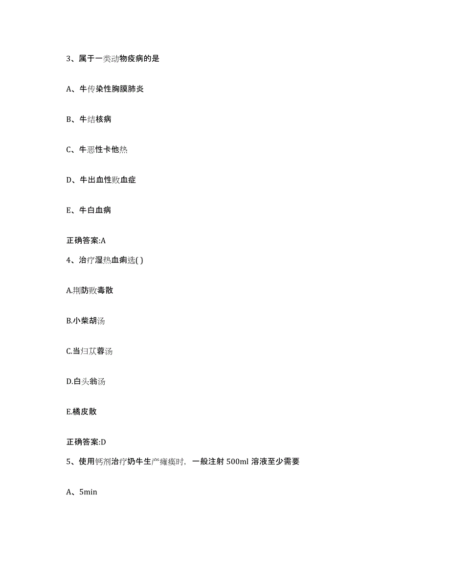 2022-2023年度青海省海北藏族自治州祁连县执业兽医考试自我检测试卷A卷附答案_第2页