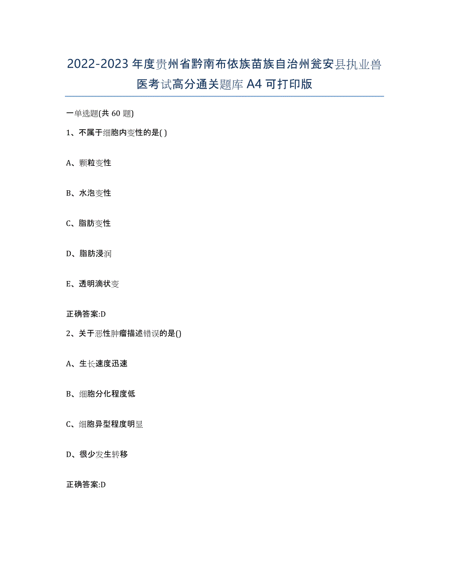 2022-2023年度贵州省黔南布依族苗族自治州瓮安县执业兽医考试高分通关题库A4可打印版_第1页