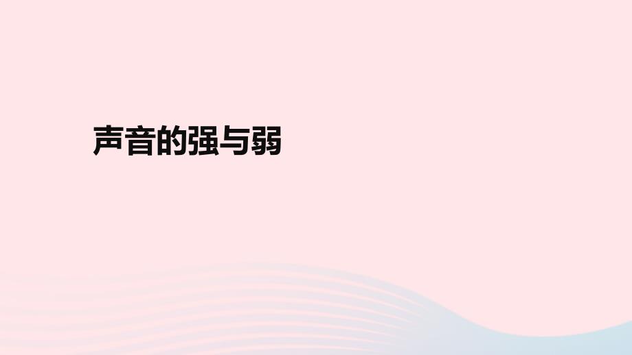 2023四年级科学上册声音1.5声音的强与弱创新课件教科版_第1页