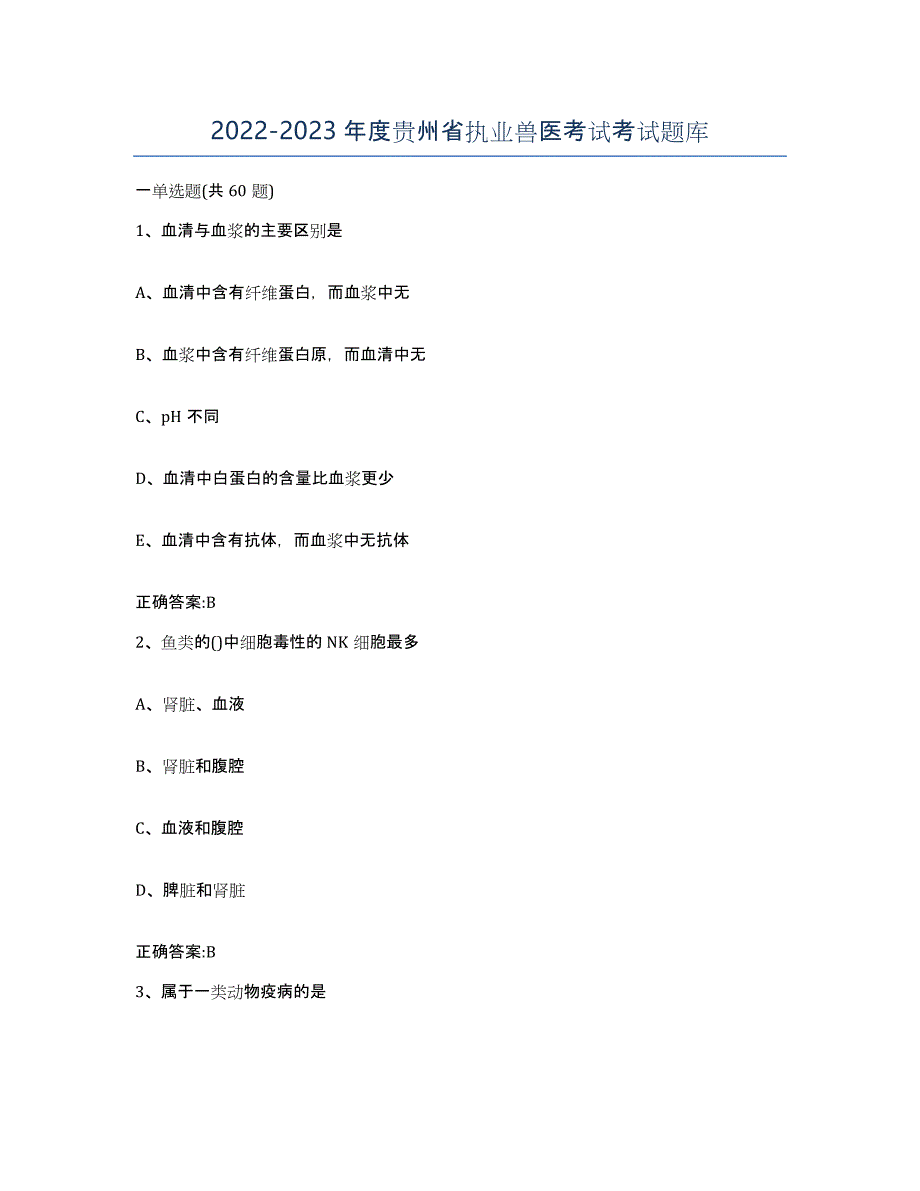 2022-2023年度贵州省执业兽医考试考试题库_第1页