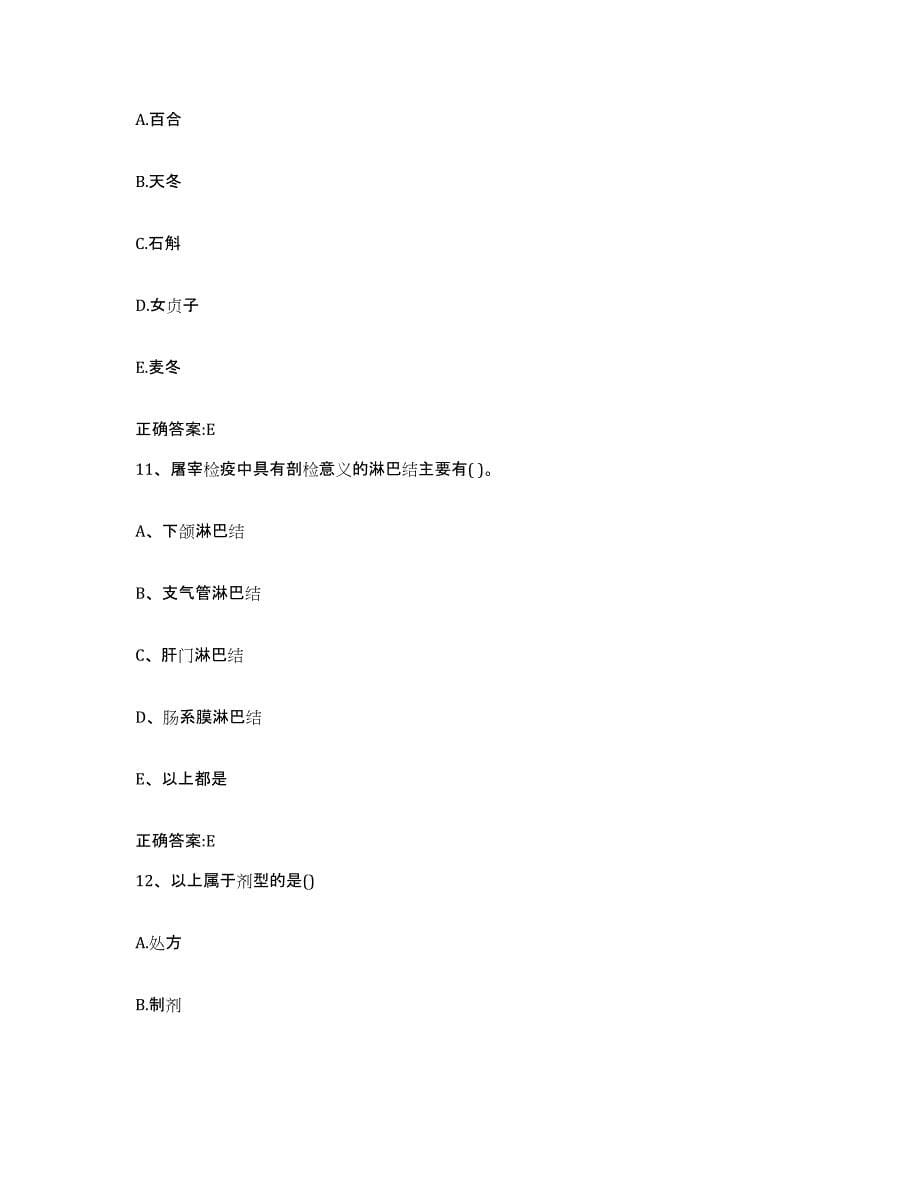 2022-2023年度贵州省执业兽医考试考试题库_第5页