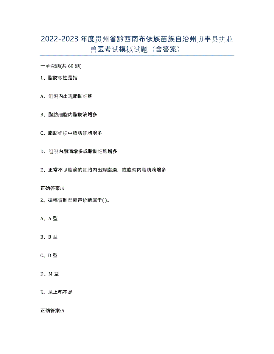 2022-2023年度贵州省黔西南布依族苗族自治州贞丰县执业兽医考试模拟试题（含答案）_第1页