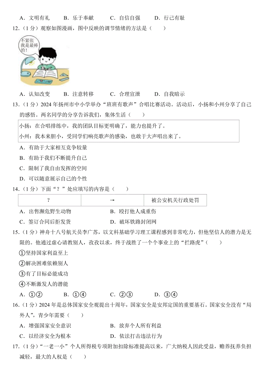 2024年江苏省扬州市中考道德与法治试卷（附参考答案）_第3页