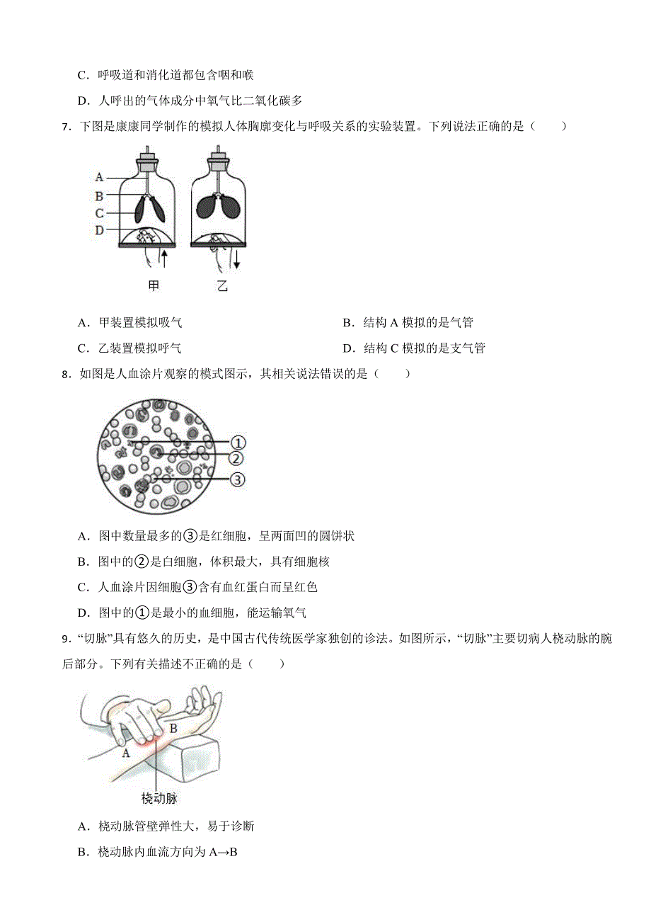 湖南省衡阳市2024年七年级下册生物期末试题卷（附参考答案）_第2页