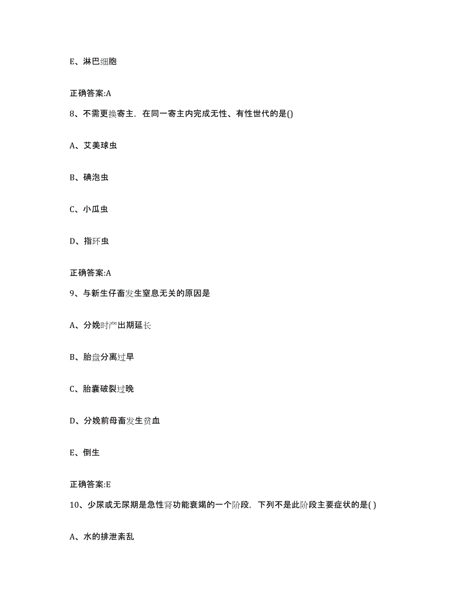 2022-2023年度甘肃省武威市天祝藏族自治县执业兽医考试模拟题库及答案_第4页