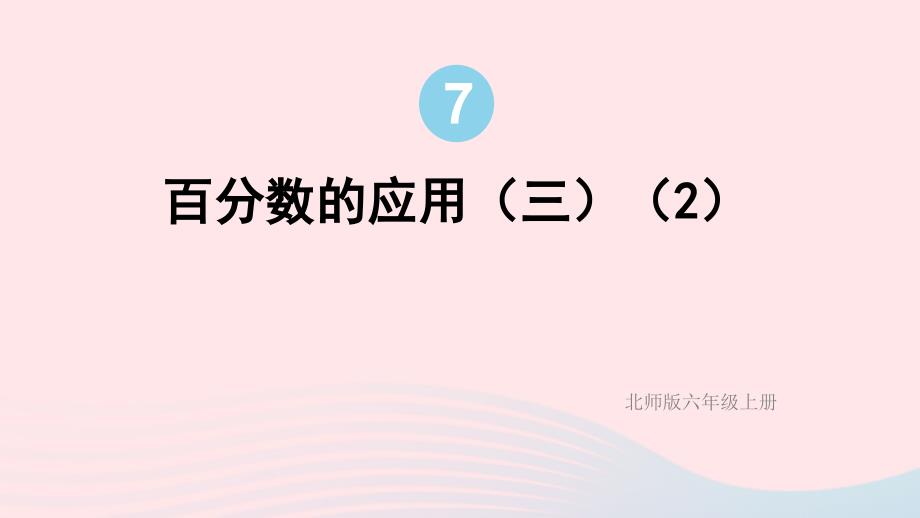 2023六年级数学上册七百分数的应用第6课时百分数的应用三2配套课件北师大版_第1页