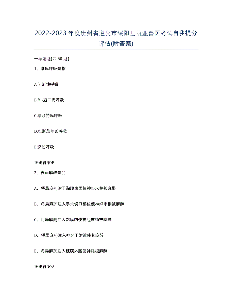 2022-2023年度贵州省遵义市绥阳县执业兽医考试自我提分评估(附答案)_第1页