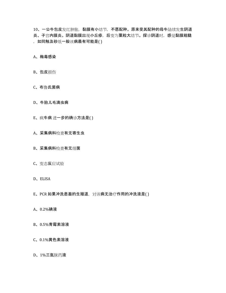 2022-2023年度贵州省遵义市绥阳县执业兽医考试自我提分评估(附答案)_第5页