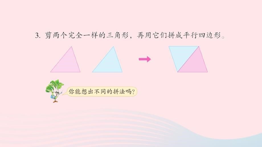 2023二年级数学上册二平行四边形的初步认识练习三上课课件苏教版_第5页