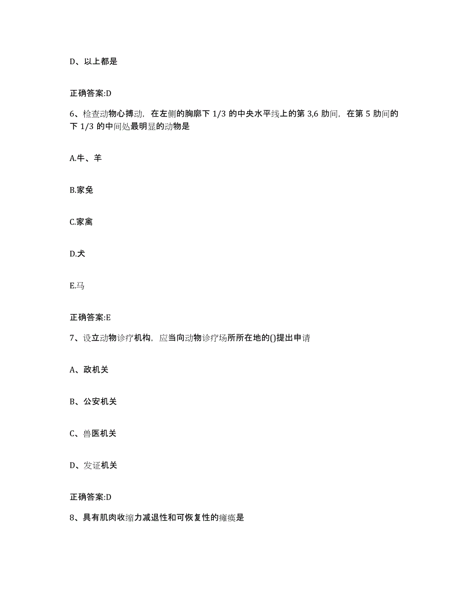 2022-2023年度贵州省遵义市红花岗区执业兽医考试每日一练试卷A卷含答案_第3页